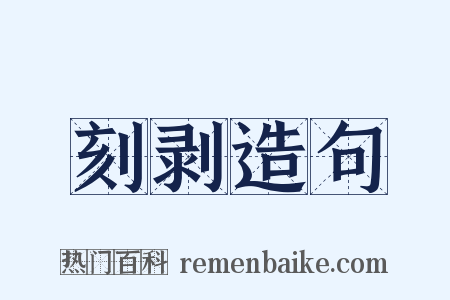 刻剥造句是什么意思的图片